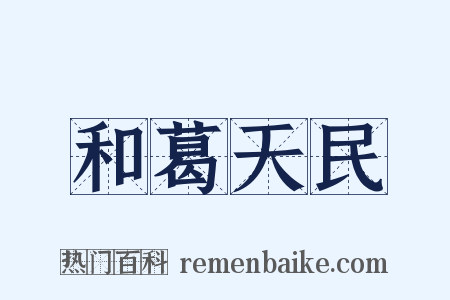 和葛天民是什么意思的图片